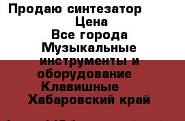 Продаю синтезатор  casio ctk-4400 › Цена ­ 11 000 - Все города Музыкальные инструменты и оборудование » Клавишные   . Хабаровский край